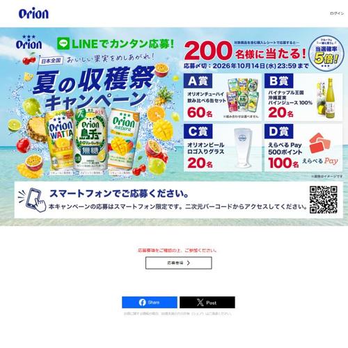 夏の収穫祭キャンペーンの詳細