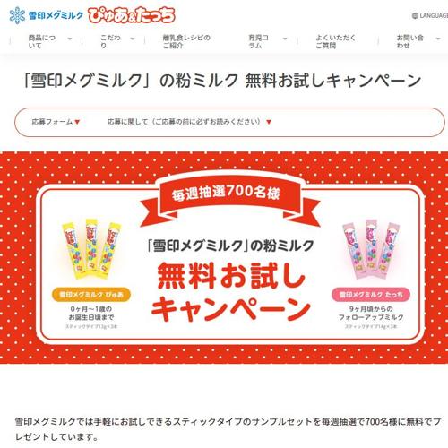 「雪印メグミルク」の粉ミルク 無料お試しキャンペーンの詳細