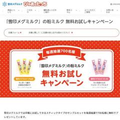 「雪印メグミルク」の粉ミルク 無料お試しキャンペーンの概要