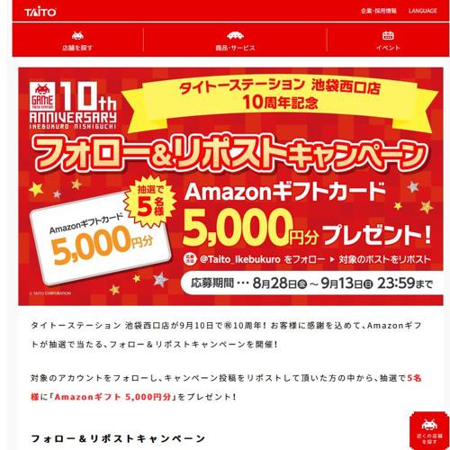 タイトーステーション 池袋西口店が10周年!フォロー&リポストキャンペーンの詳細
