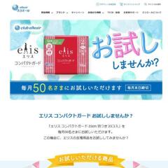 エリス コンパクトガード お試ししませんか？の概要