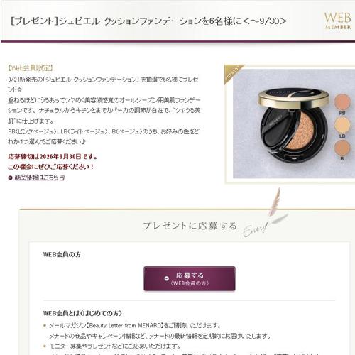 メナードWeb会員限定プレゼントの詳細