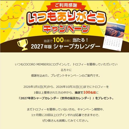 ご利用感謝!いつもありがとうキャンペーンの詳細