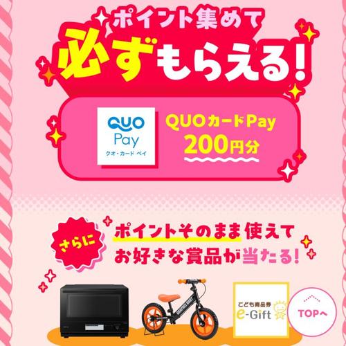 プレママから幼児期まで つながるポイントキャンペーンの詳細