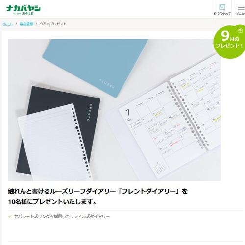 今月(9月)のプレゼントの詳細
