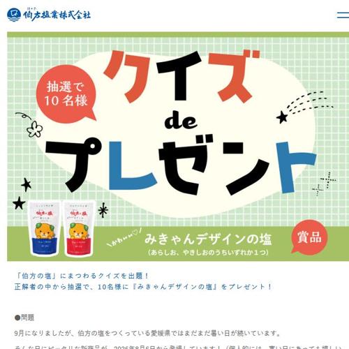 9月クイズdeプレゼントキャンペーンの詳細