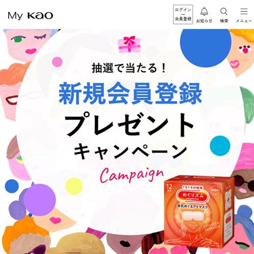 My Kao新規会員登録プレゼントキャンペーンの詳細