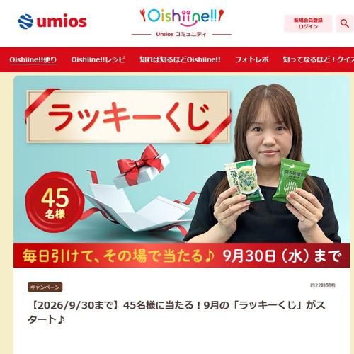 9月の「ラッキーくじ」の詳細