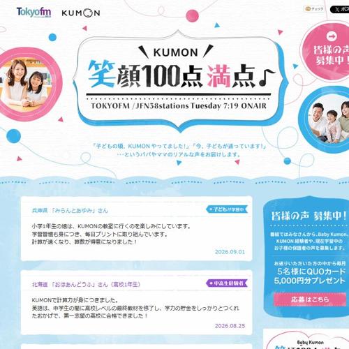 KUMON 笑顔100点満点♪ - TOKYO FM 80.0MHzの詳細
