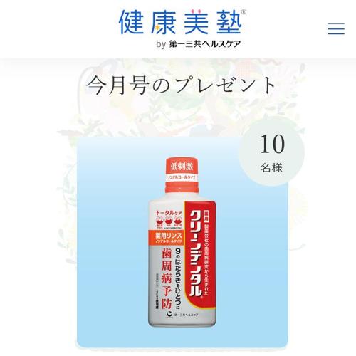 健康美塾!今月のプレゼントの詳細