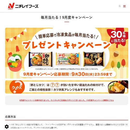 毎月当たる!9月度キャンペーンの詳細