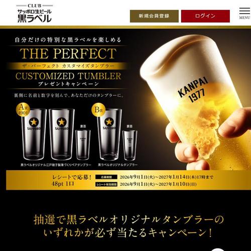 サッポロ生ビール黒ラベル 「THE PERFECT CUSTOMIZED TUMBLER」プレゼントキャンペーンの詳細