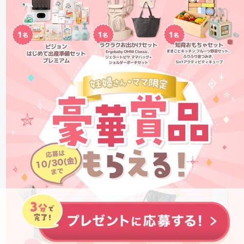 妊婦さん・ママ応援キャンペーンの詳細