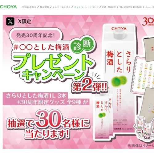 X限定 発売30周年記念!「#OOとした梅酒診断」プレゼントキャンペーン第2弾の詳細