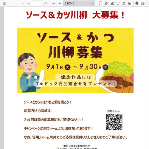 ソース&カツ川柳キャンペーンの詳細