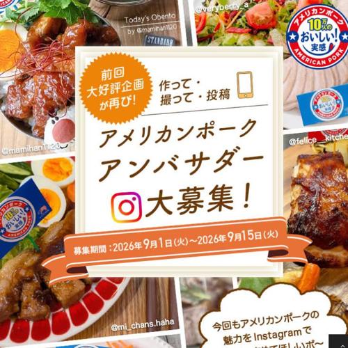 アメリカンポーク アンバサダー募集キャンペーンの詳細