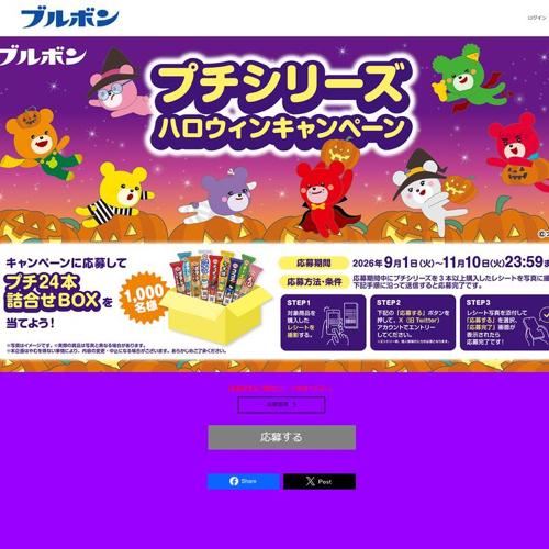 プチシリーズ「ハロウィンキャンペーン」の詳細