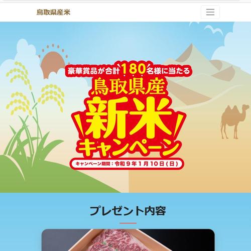 鳥取県産新米キャンペーンの詳細