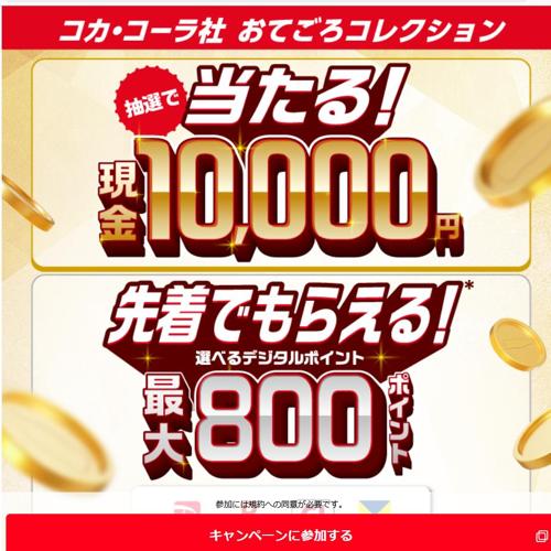 コカ・コーラ社おてごろコレクションの詳細