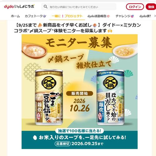 〆鍋スープ”体験モニター募集の詳細