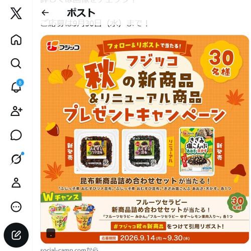 秋の新商品 プレゼントキャンペーンの詳細
