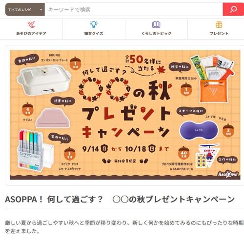 何して過ごす?○○の秋プレゼントキャンペーンの詳細