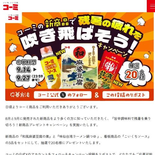 旨辛調味料で残暑を乗り切ろう!新商品プレゼントキャンペーンの詳細