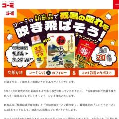 旨辛調味料で残暑を乗り切ろう！新商品プレゼントキャンペーンの概要