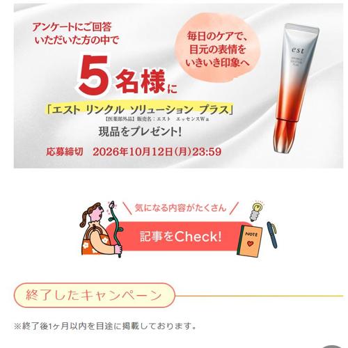 シワ改善美容液プレゼントキャンペーンの詳細
