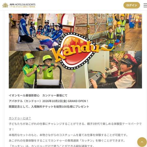 カンドゥー幕張入場無料チケットプレゼントキャンペーンの詳細