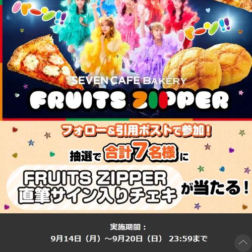 FRUITS ZIPPER コラボ フォロー&引用ポストキャンペーンの詳細