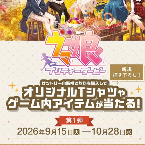 ウマ娘 プリティーダービー オリジナルグッズが当たる!キャンペーンの詳細