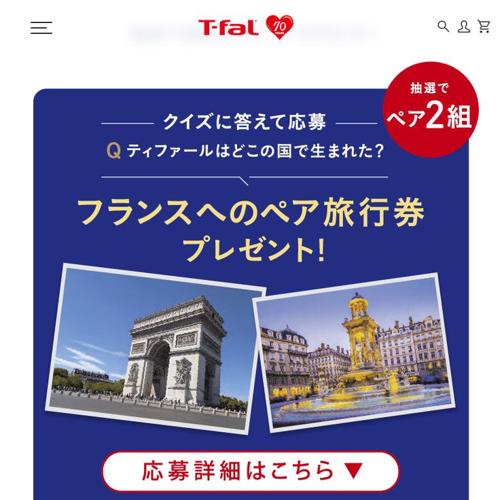 「クイズに答えてフランス旅行に行こう」キャンペーンの詳細
