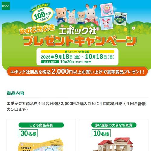 秋のどきどきプレゼントキャンペーンの詳細