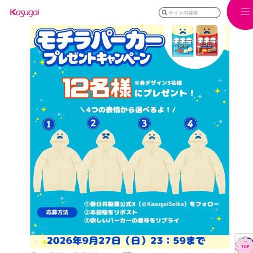 『モチラパーカー』プレゼントキャンペーンの詳細