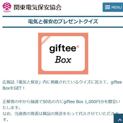 安全エレちゃんのクイズコーナーの詳細