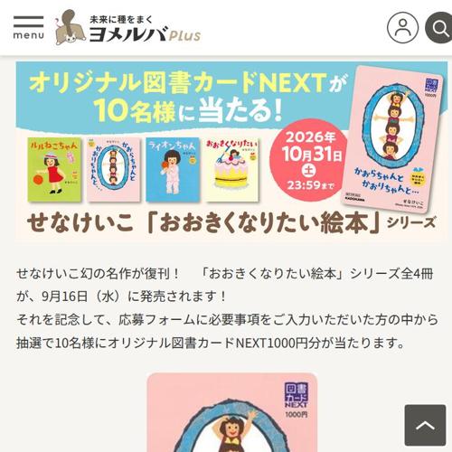 せなけいこ「おおきくなりたい絵本」シリーズ4冊同時発売記念プレゼントキャンペーンの詳細