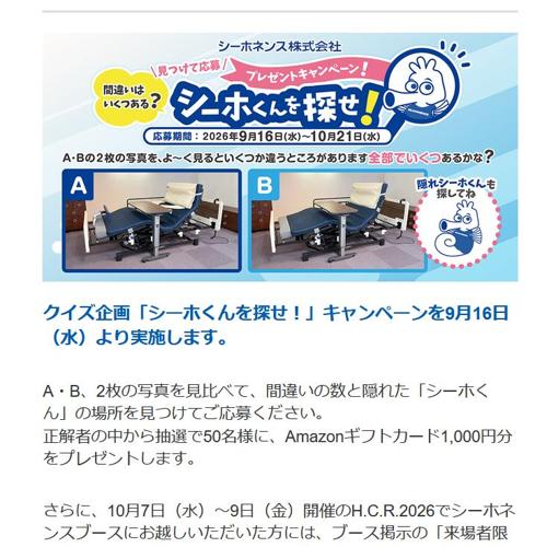「シーホくんを探せ!」クイズキャンペーンの詳細
