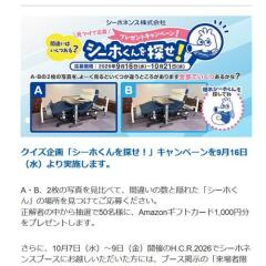 「シーホくんを探せ！」クイズキャンペーンの概要