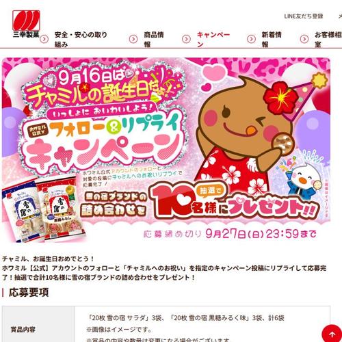 ホワミル公式Xフォロー&リプライキャンペーンの詳細