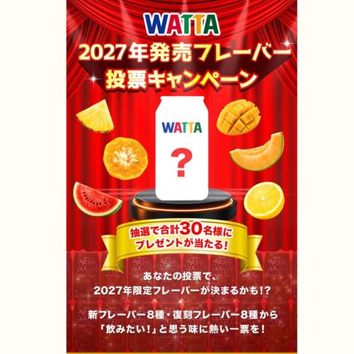 WATTA 2027年発売フレーバー 投票キャンペーンの詳細