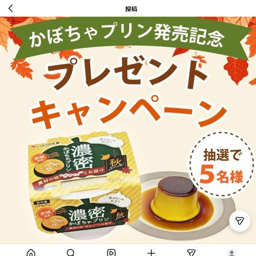 茨城乳業「濃密かぼちゃプリン」発売記念キャンペーンの詳細