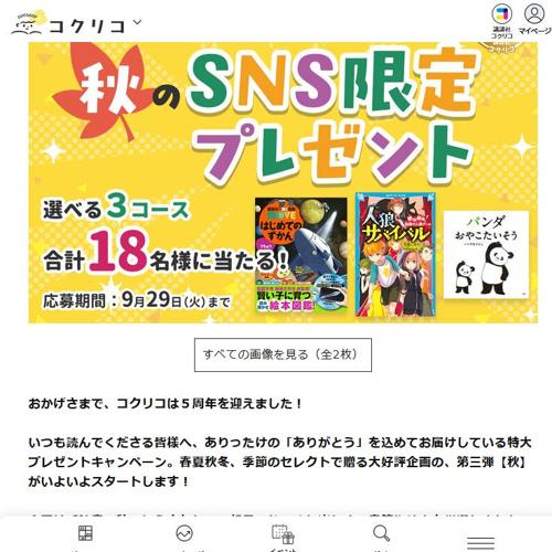 コクリコ5周年 秋のSNS限定プレゼントの詳細