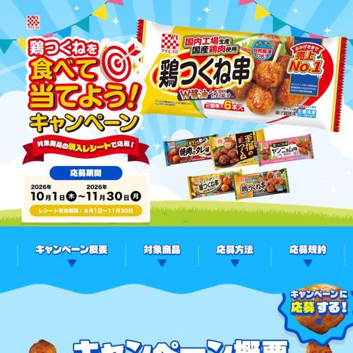 鶏つくねを食べて当てよう!キャンペーンの詳細