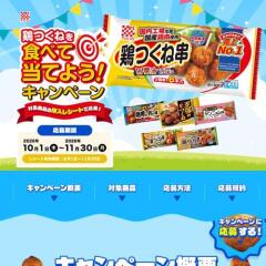 鶏つくねを食べて当てよう！キャンペーンの概要