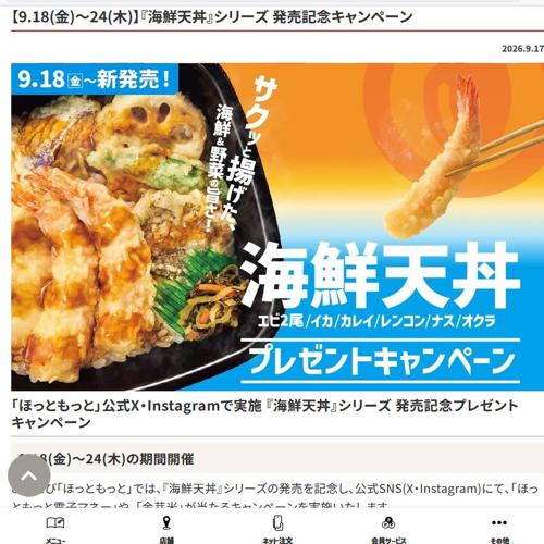 『海鮮天丼』シリーズ 発売記念キャンペーンの詳細