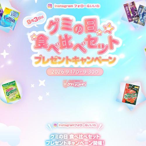 9月3日はグミの日 食べ比べセットプレゼントキャンペーンの詳細