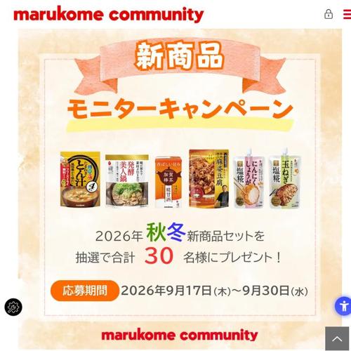 2026年秋冬モニターキャンペーンの詳細