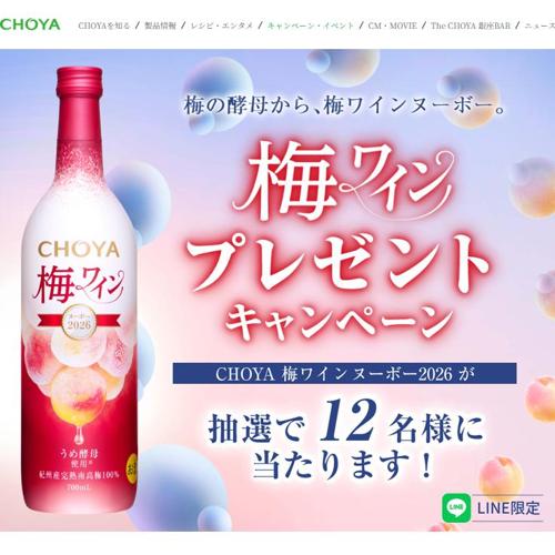 梅ワイン プレゼントキャンペーンの詳細