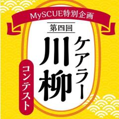 第四回ケアラー川柳コンテストの概要